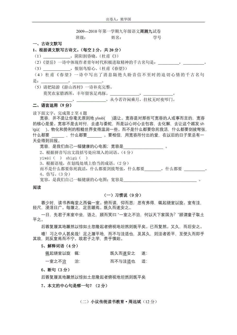 2009---2010年第一学期九年级语文周测九试卷_第1页