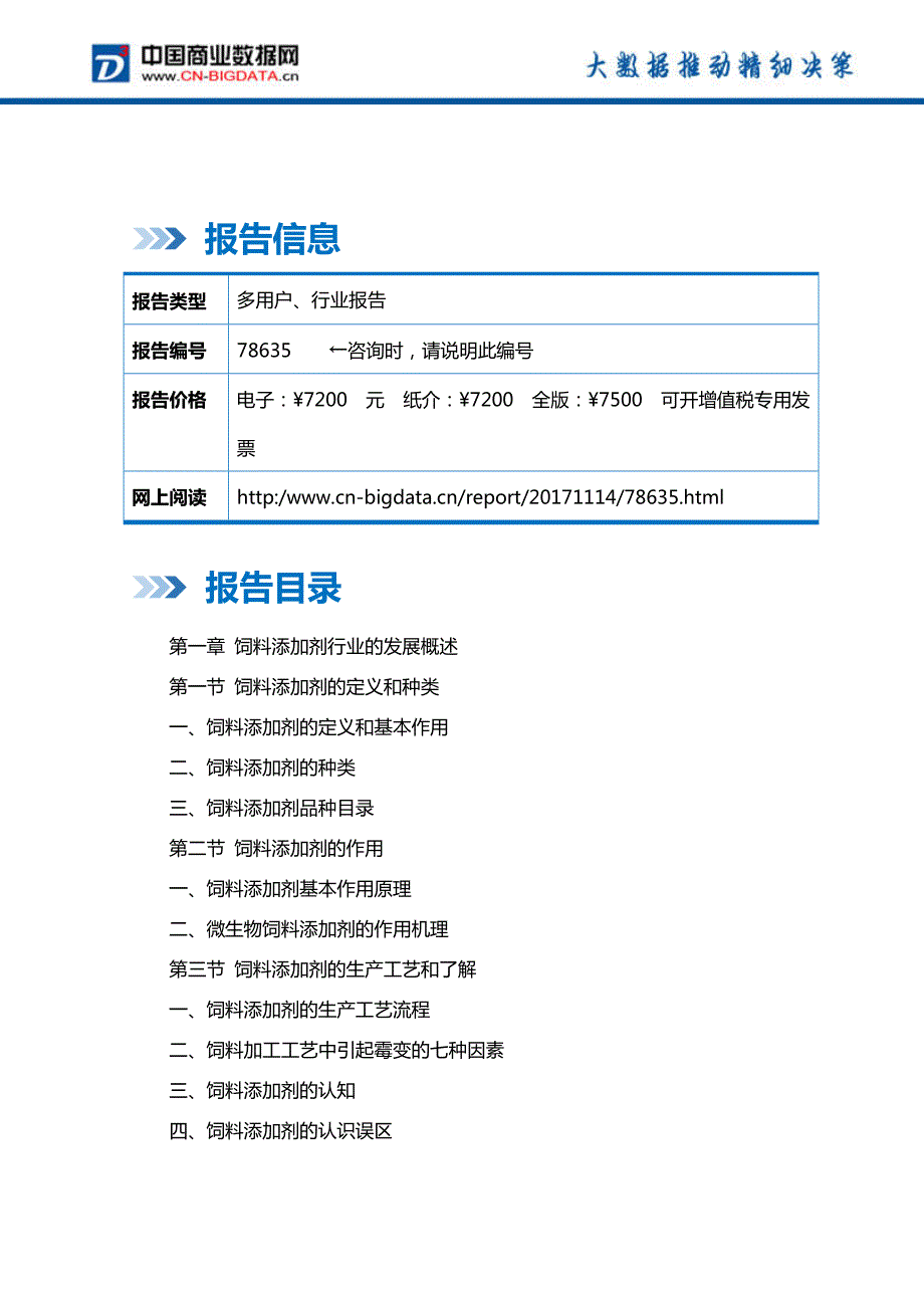 2018-2023年中国饲料添加剂市场行情动态分析及投资前景战略咨询报告_第2页