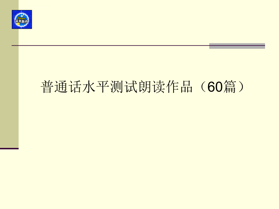 普通话水平测试朗读材料汇编_第1页