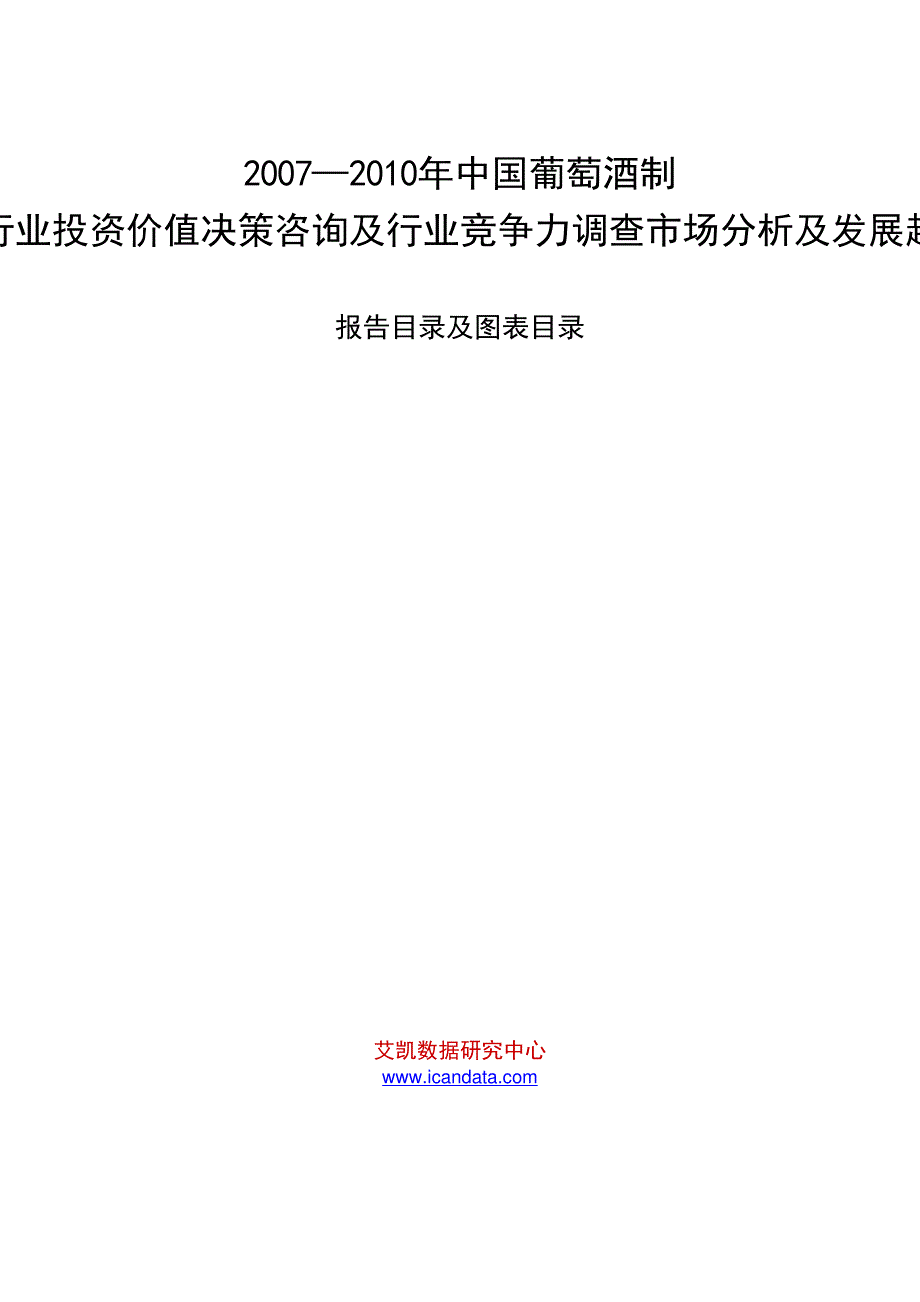 2007—2010年中国葡萄酒制行业投资价值决策咨询及行业竞争力调查市场分析及发展趋_第1页