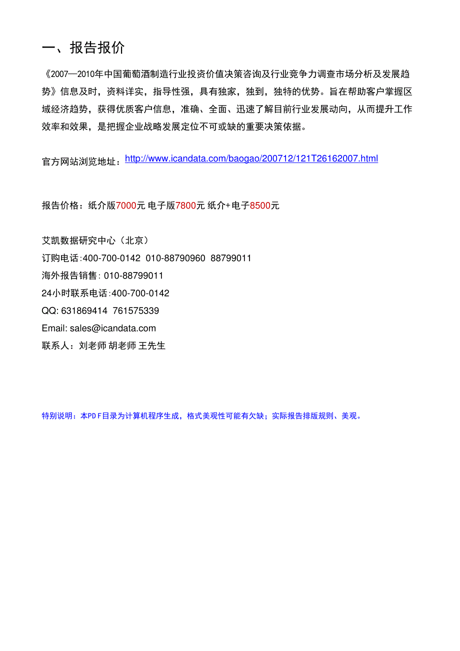 2007—2010年中国葡萄酒制行业投资价值决策咨询及行业竞争力调查市场分析及发展趋_第2页