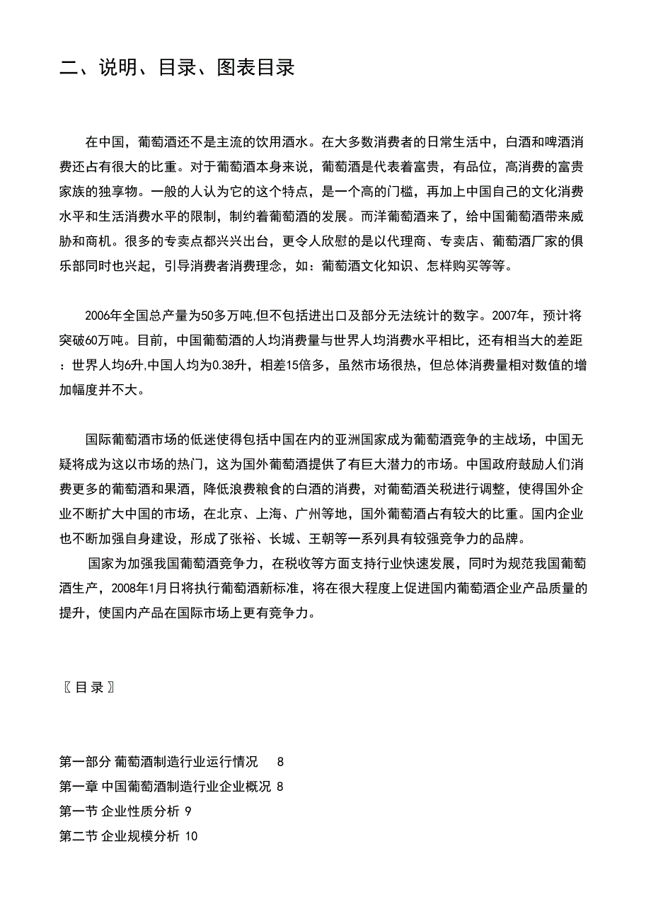 2007—2010年中国葡萄酒制行业投资价值决策咨询及行业竞争力调查市场分析及发展趋_第3页