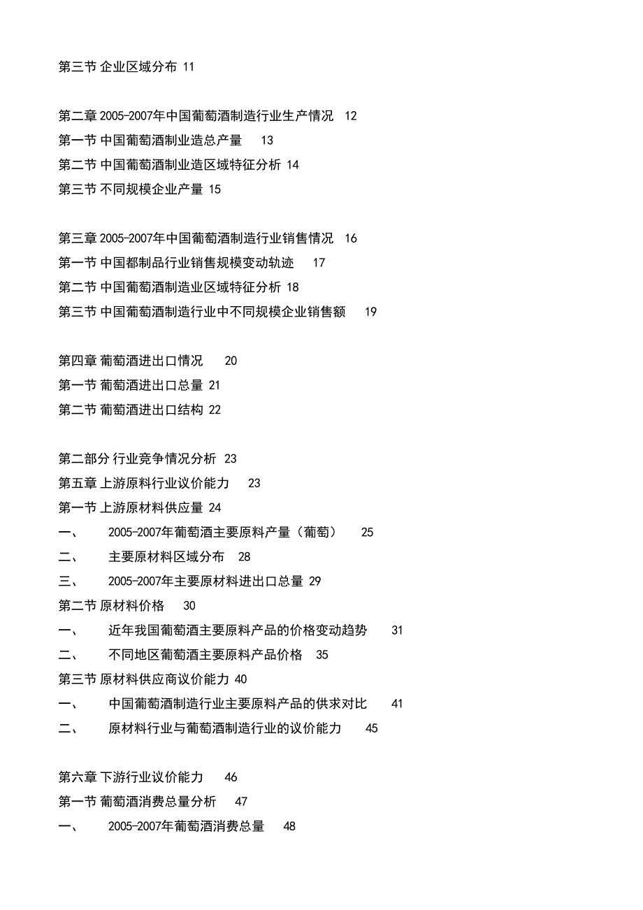 2007—2010年中国葡萄酒制行业投资价值决策咨询及行业竞争力调查市场分析及发展趋_第4页