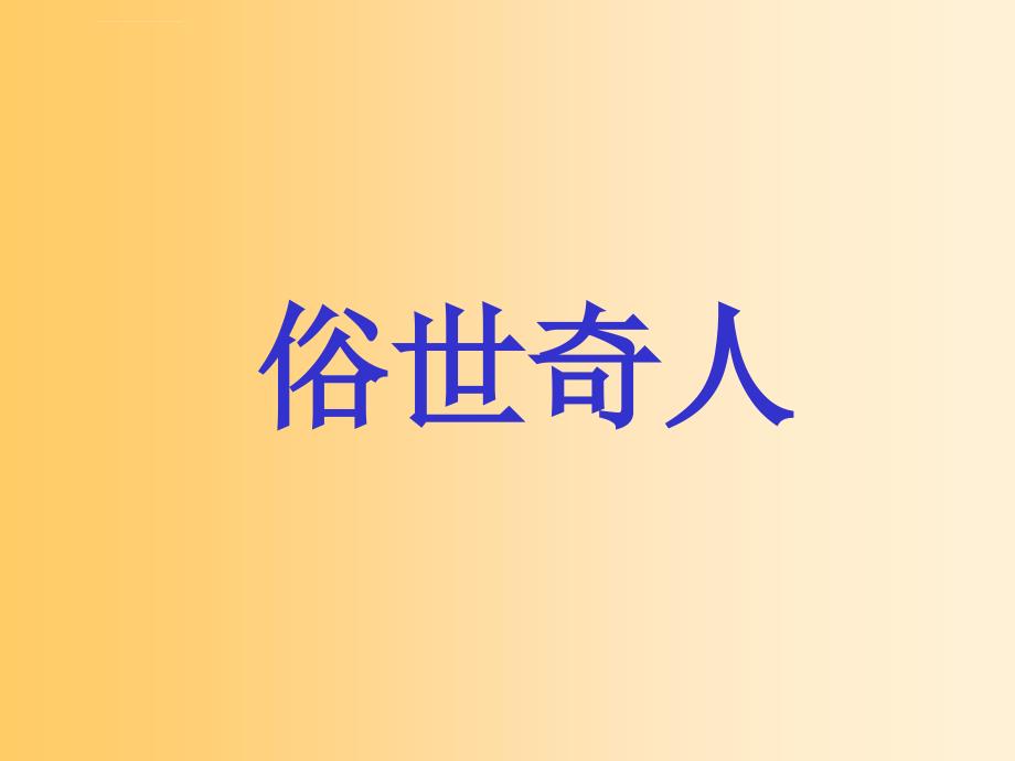 俗世奇人-鹏无所持_第1页