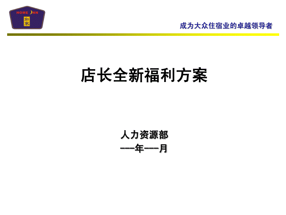 2008店长全新福利方案p6---如家连锁酒店_第1页