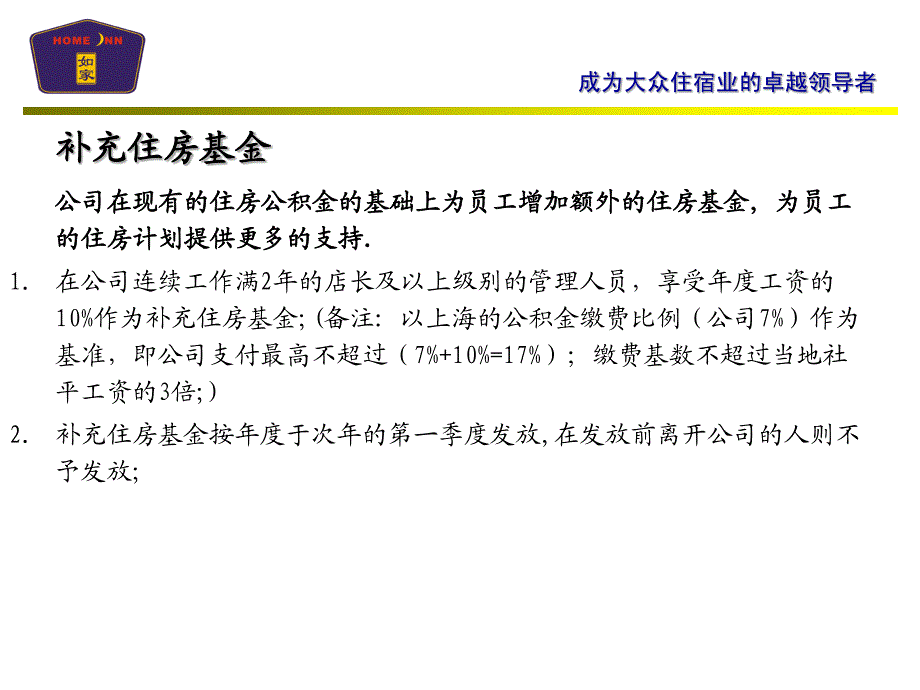 2008店长全新福利方案p6---如家连锁酒店_第4页