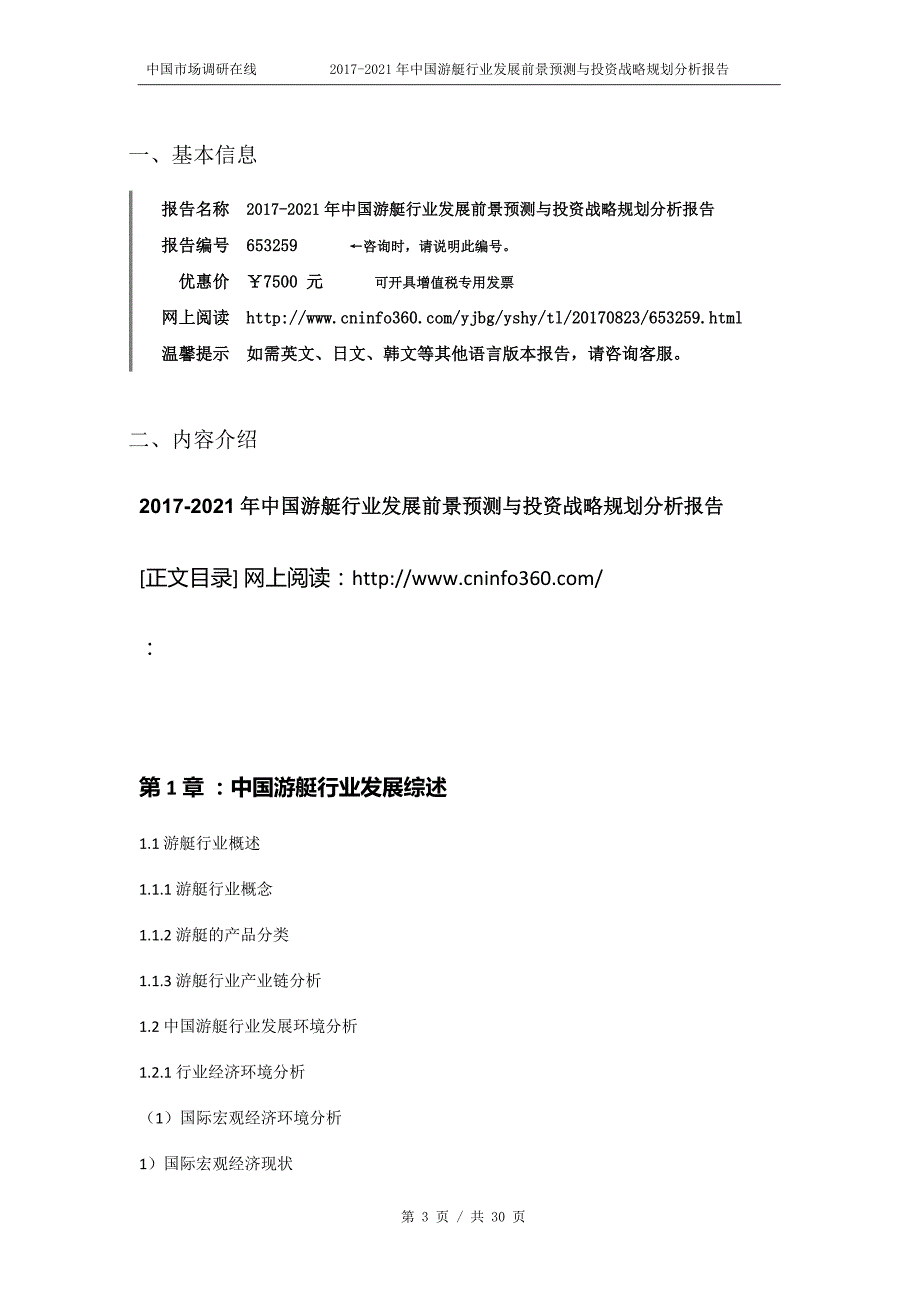 2018年中国游艇行业发展前景预测与投资战略规划分析报告目录_第3页