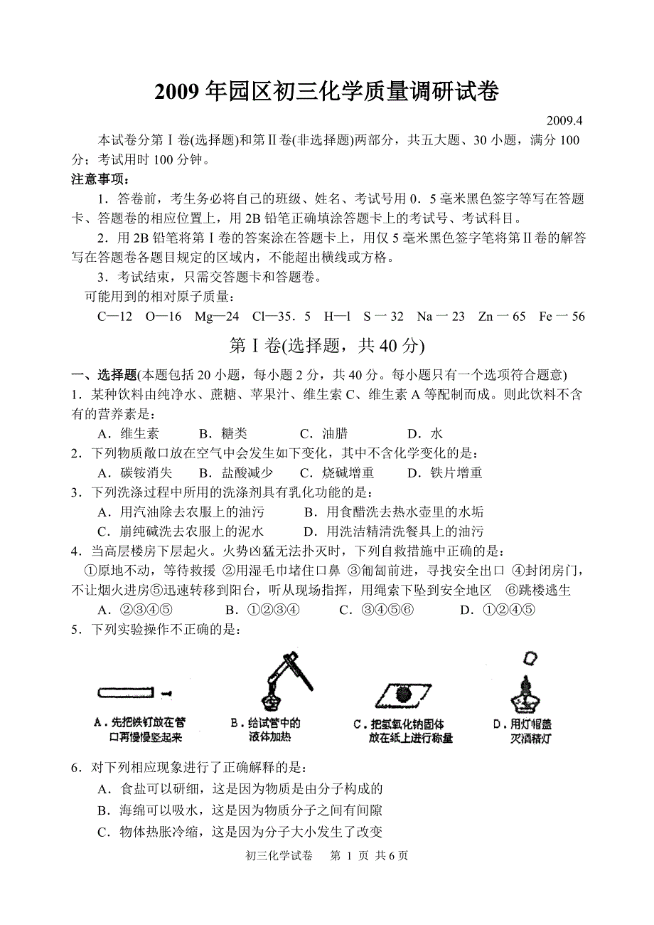 2009年江苏省苏州市园区初三化学质量调研试卷(含答案)_第1页