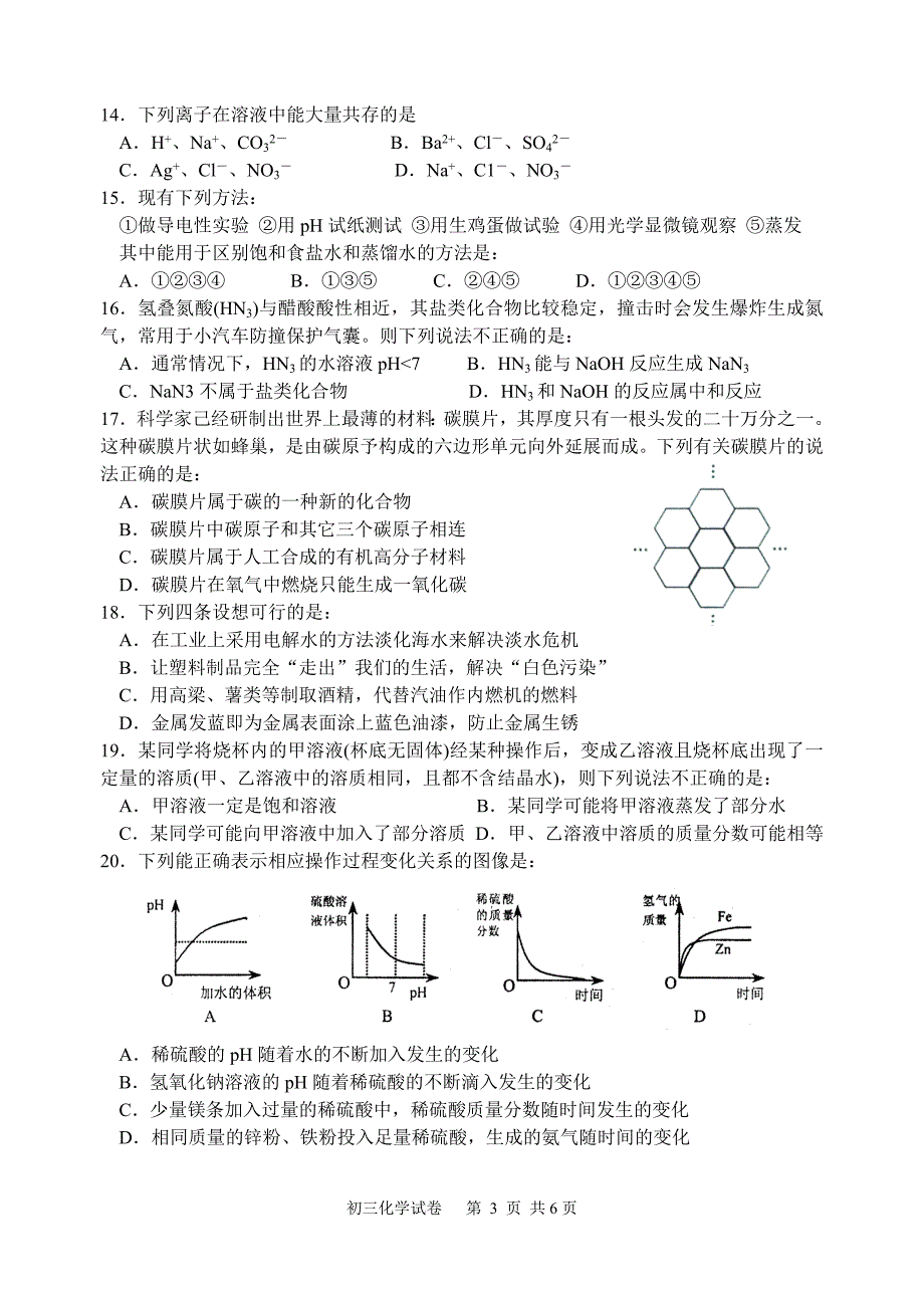 2009年江苏省苏州市园区初三化学质量调研试卷(含答案)_第3页