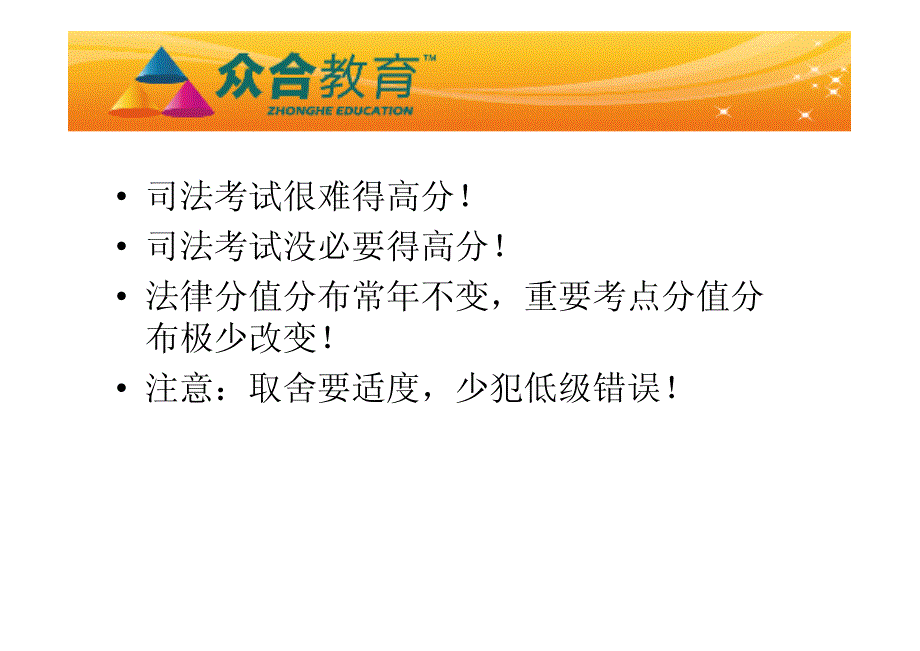 2011年司法考试备考战略与战术(王小龙)_第3页