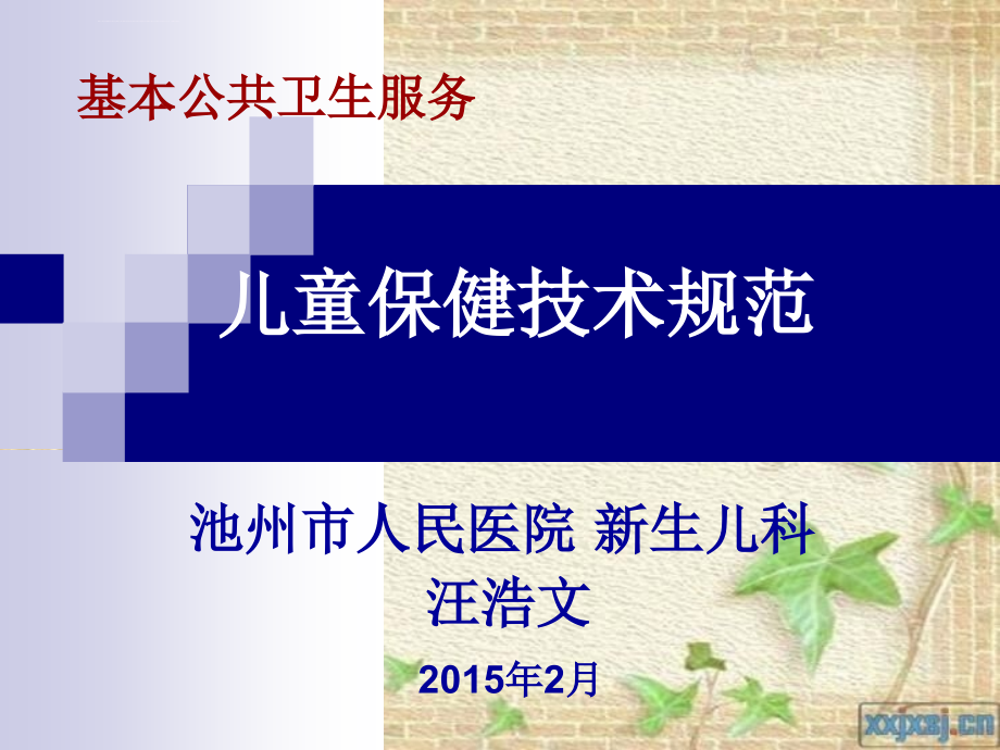 儿童保健技术规范汪浩文ppt课件_第1页