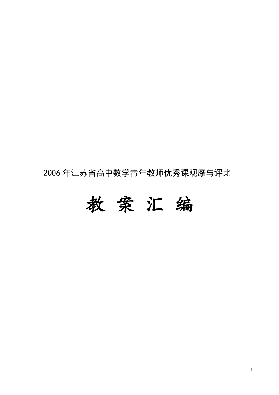 2006年江苏省高中数学青年教师优秀课观摩与评比_第1页