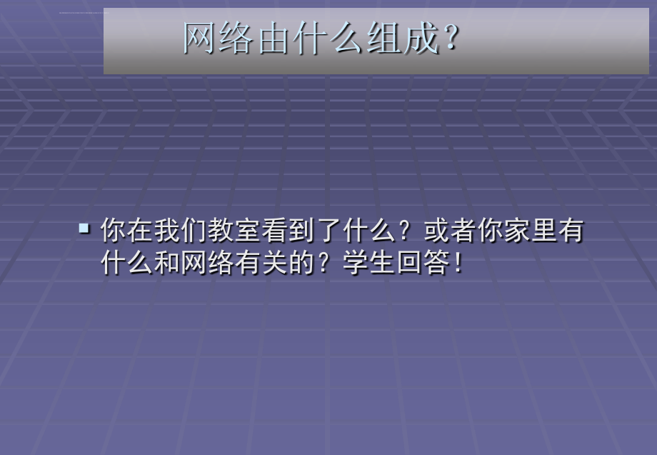 计算机网络基础与应用讲义_第2页