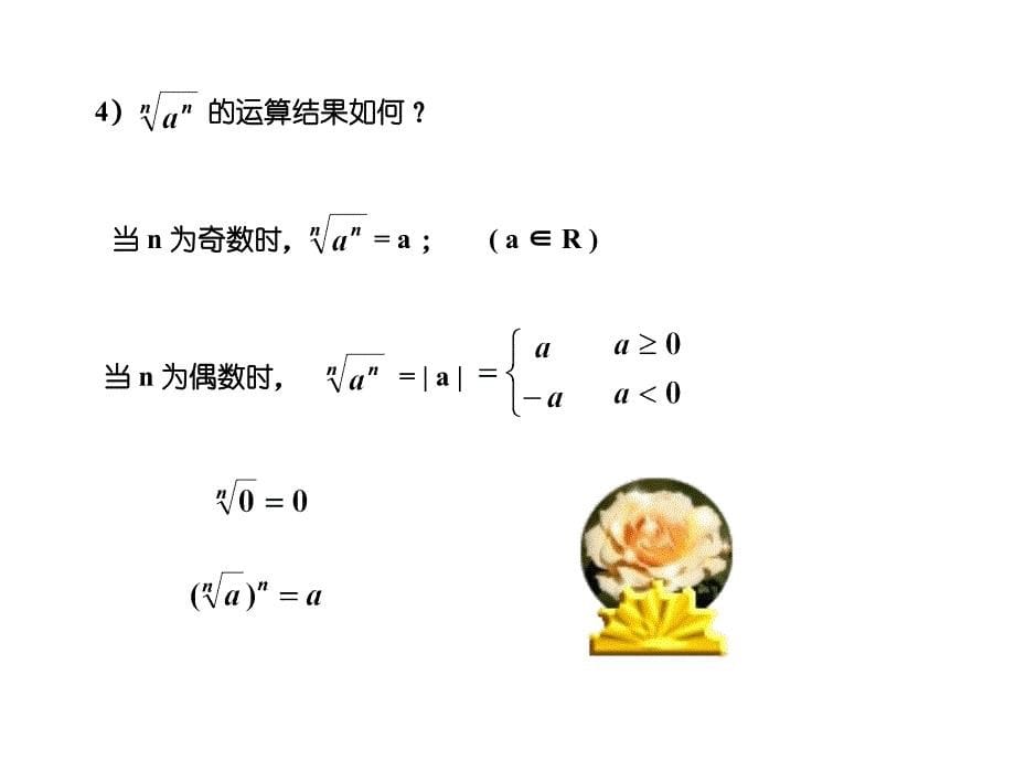 高一数学指数扩充及其运算性质2_第5页