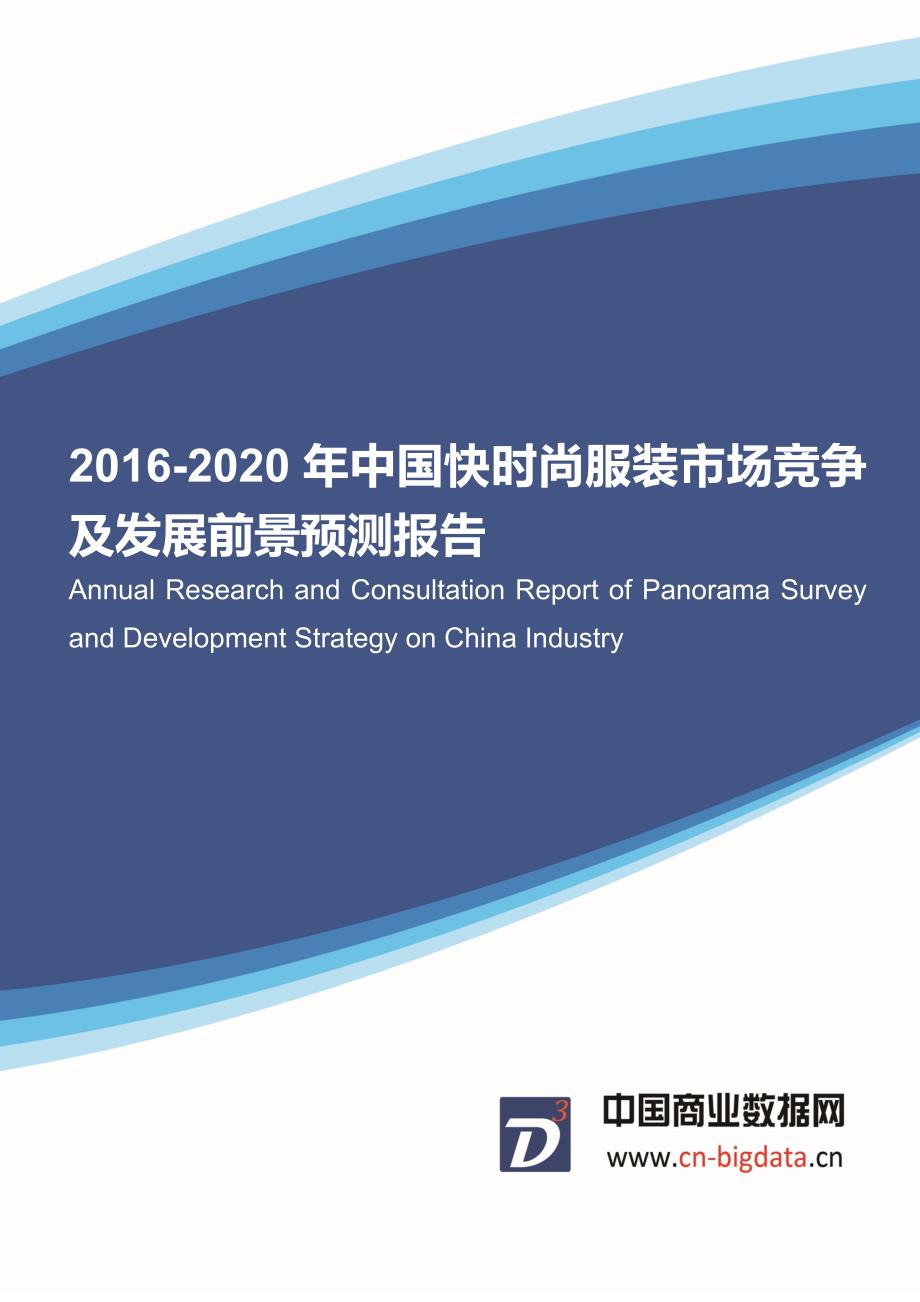 2016-2022年010年中国快时尚服装市场竞争及发展前景预测报告(目录)_第1页