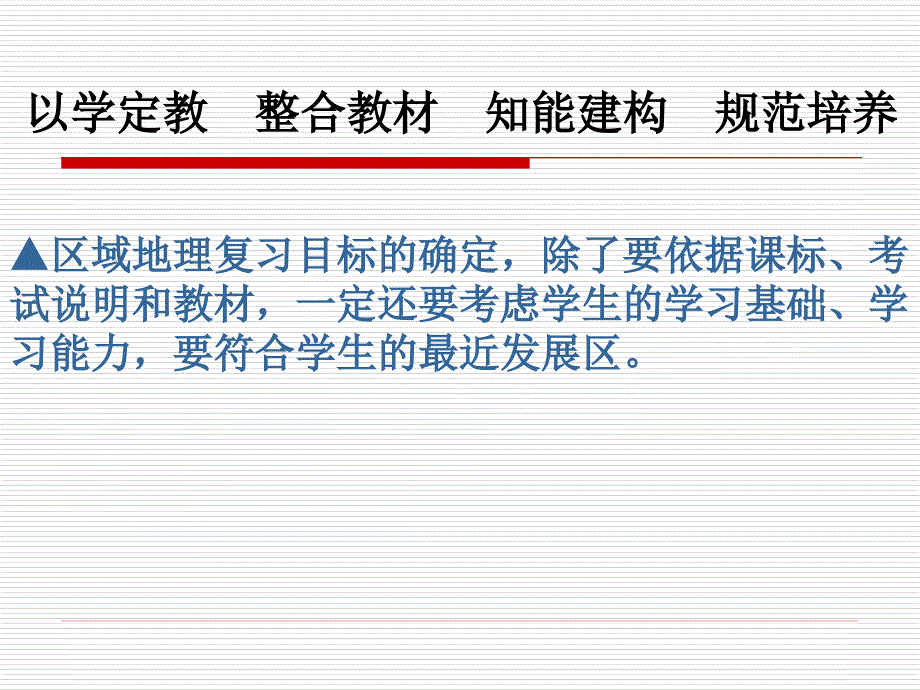 ――区域地理有效复习的探讨_第4页