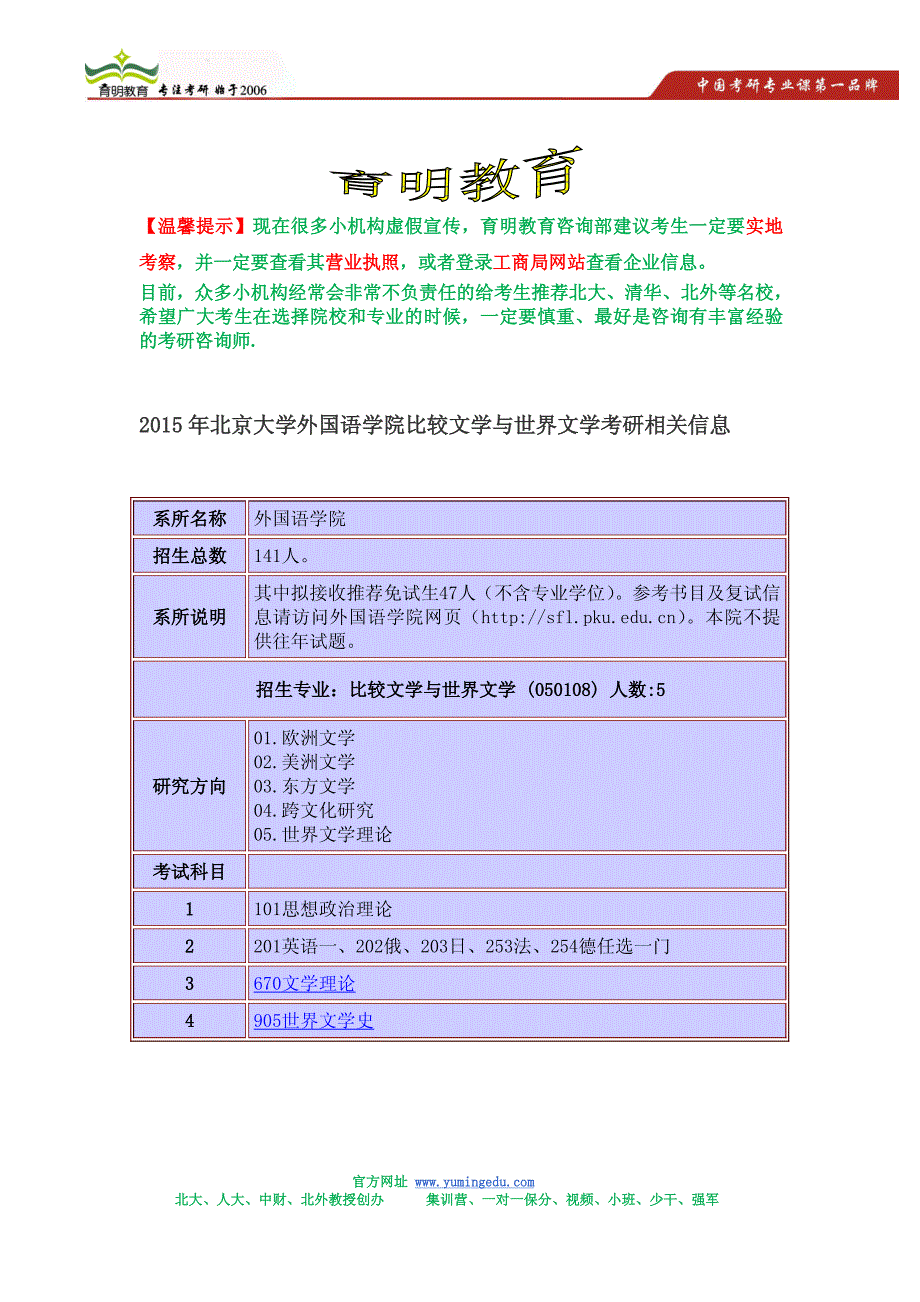 2015年北京大学外国语学院比较文学与世界文学考研招生简章,考研参考书,考研信息_第1页