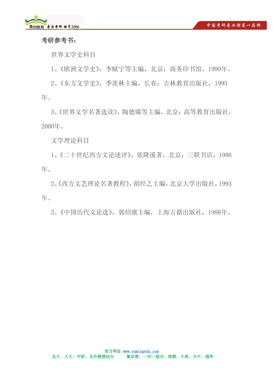 2015年北京大学外国语学院比较文学与世界文学考研招生简章,考研参考书,考研信息_第2页