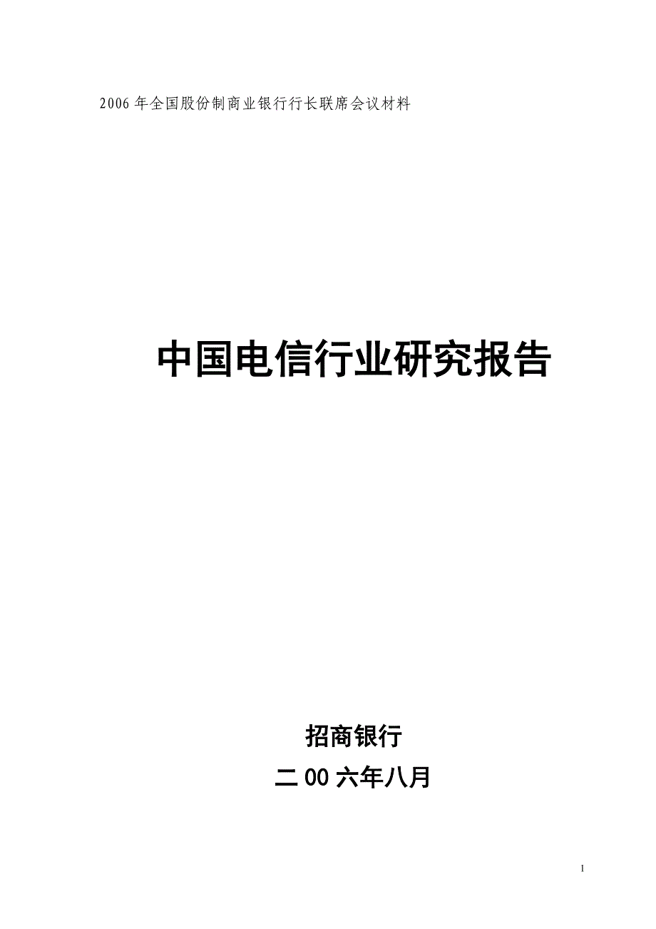 06年中国电信行业研究报告(招行课题组)_第1页