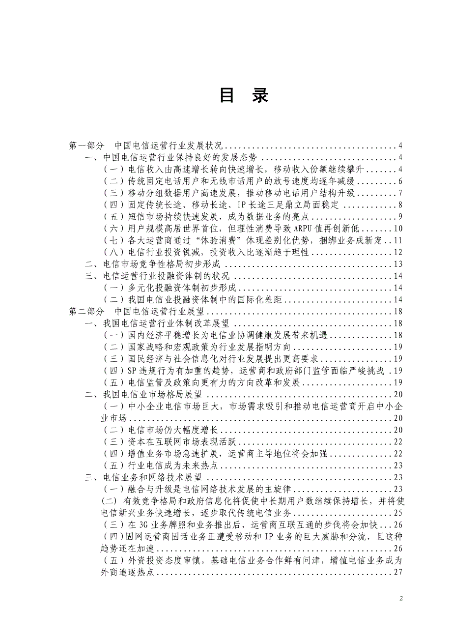 06年中国电信行业研究报告(招行课题组)_第2页