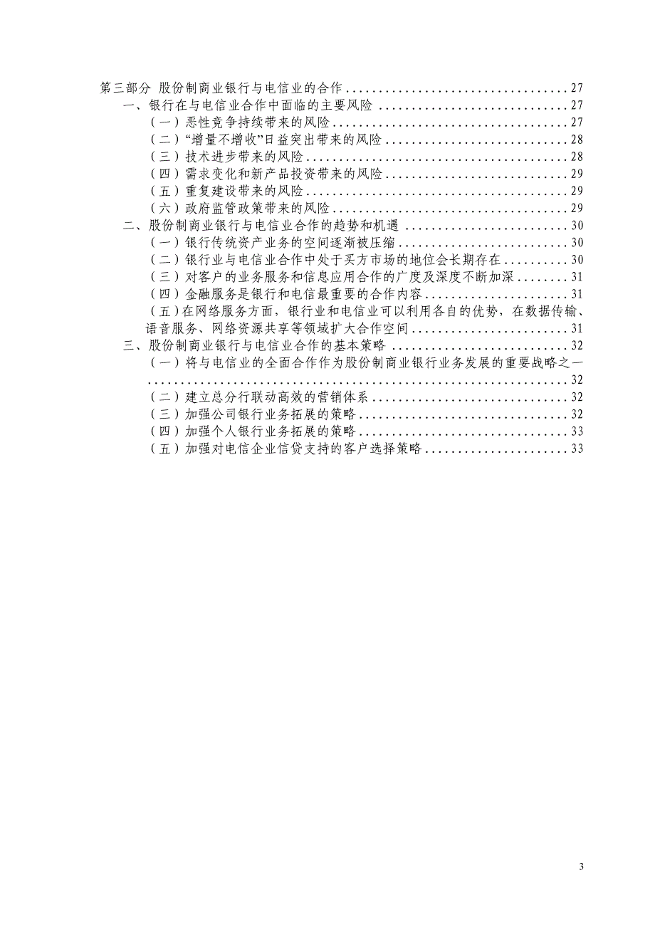 06年中国电信行业研究报告(招行课题组)_第3页