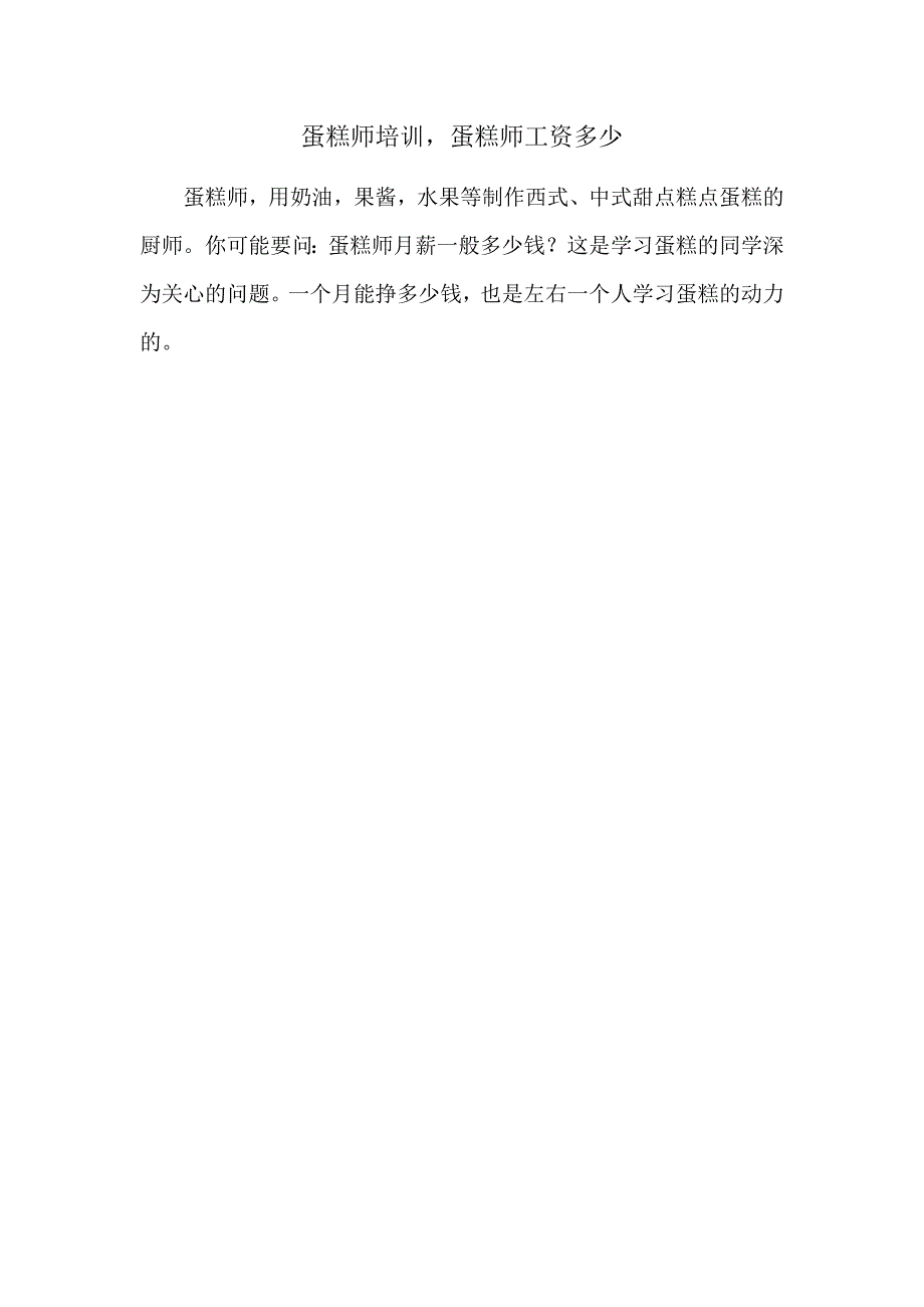 蛋糕师培训,蛋糕师工资多少_第1页