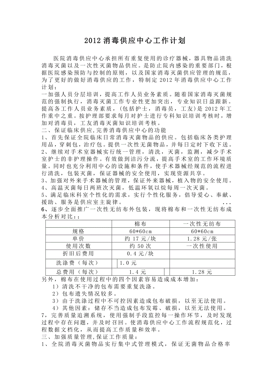 2012供应室工作计划_第1页