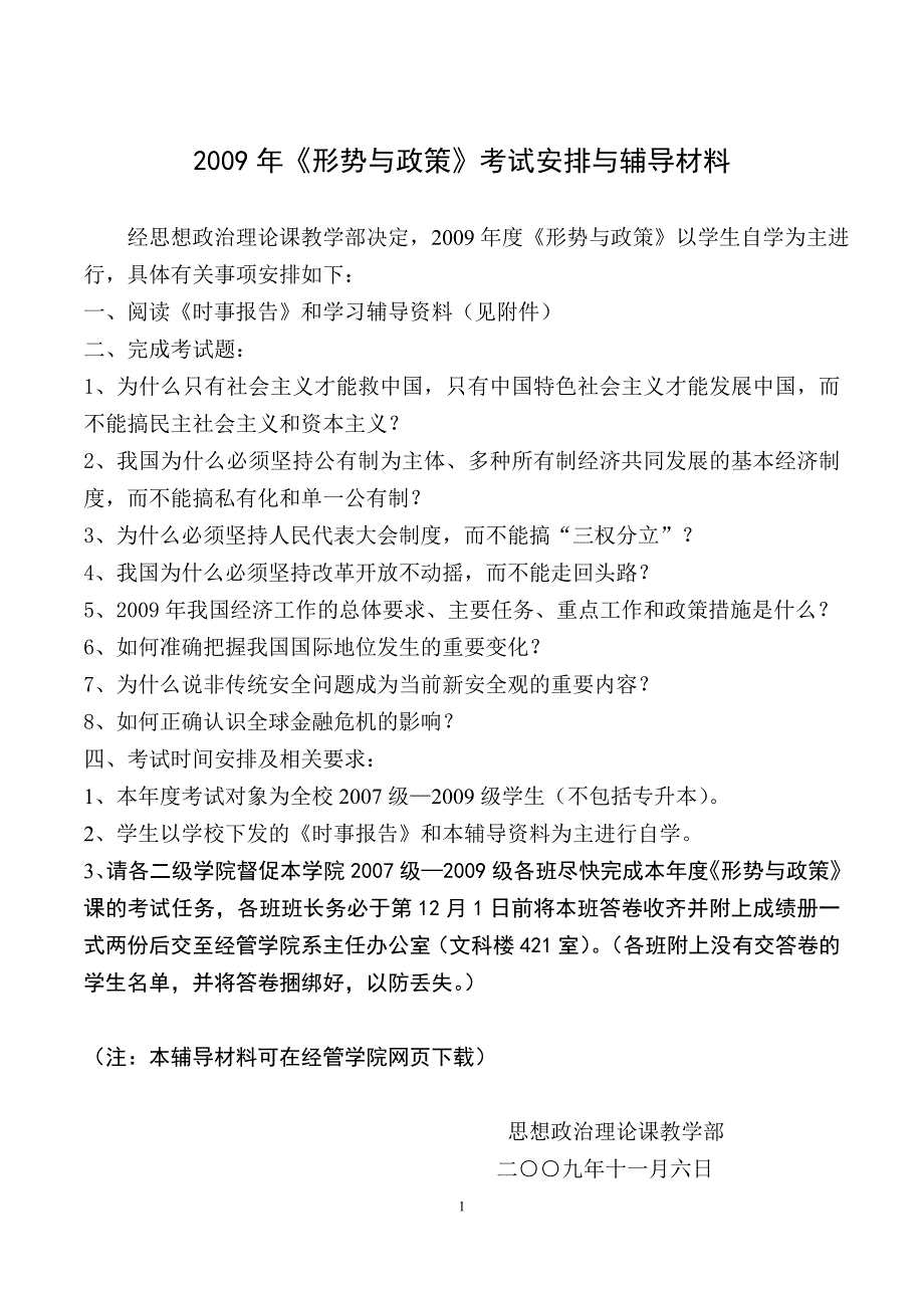 2009年形势与政策考试安排与辅导材料_第1页