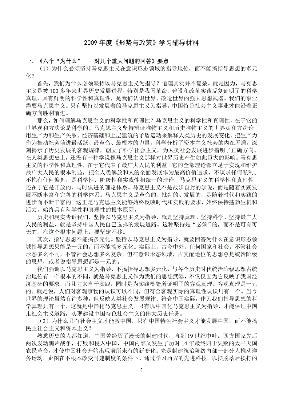 2009年形势与政策考试安排与辅导材料_第2页