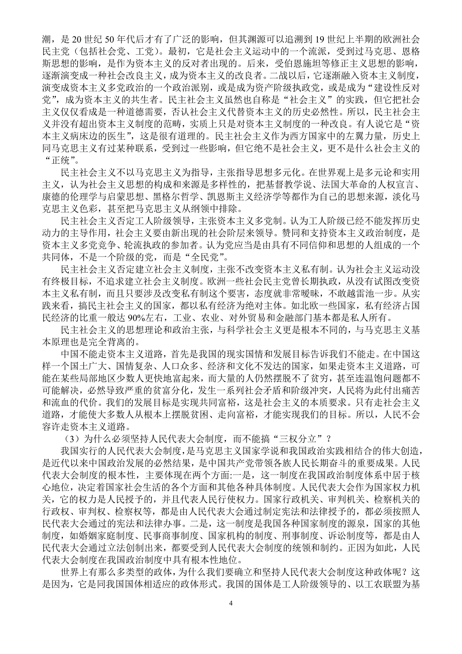 2009年形势与政策考试安排与辅导材料_第4页