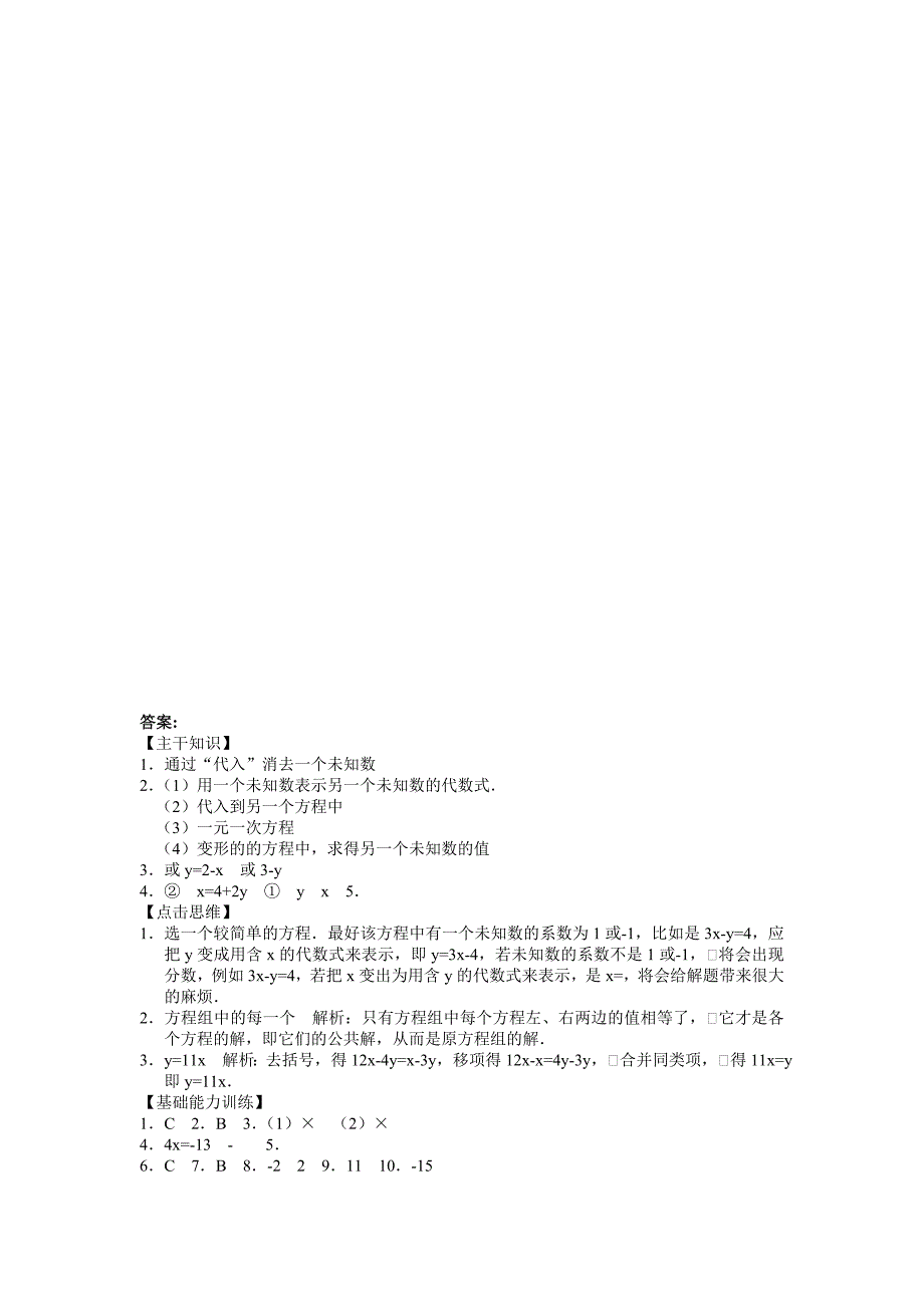 2012年初中七年级下册数学北京课改版精选同步训练：6.3《用代入消元法解二元一次方程组》_第4页