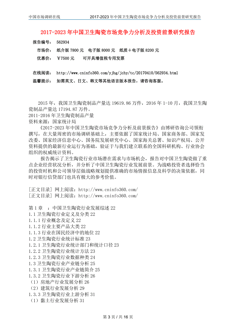 2018年中国卫生陶瓷市场竞争力分析及调研报告目录_第3页