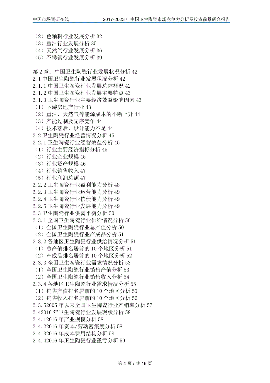 2018年中国卫生陶瓷市场竞争力分析及调研报告目录_第4页