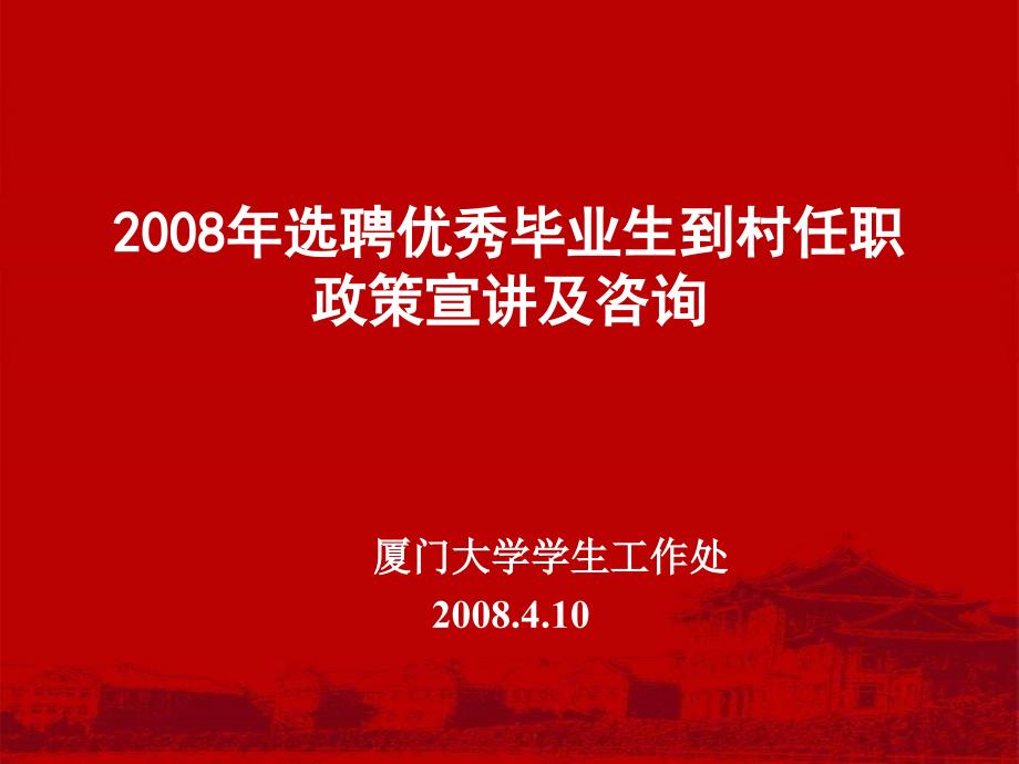 2008年选聘优秀毕业生到村任职政策宣讲及咨询_第1页