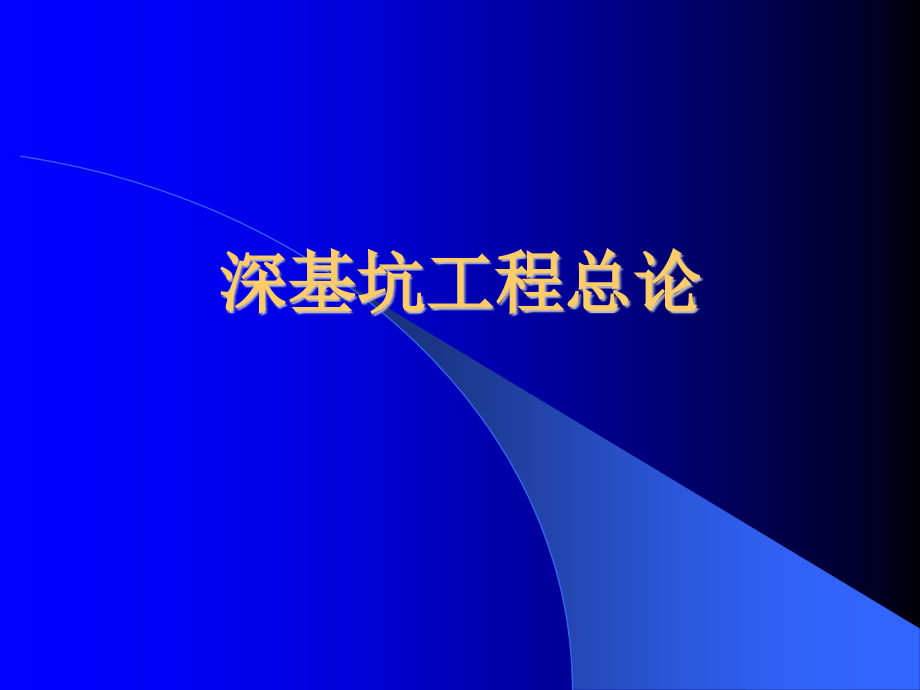 2016一级市政——深基坑工程讲座_第3页