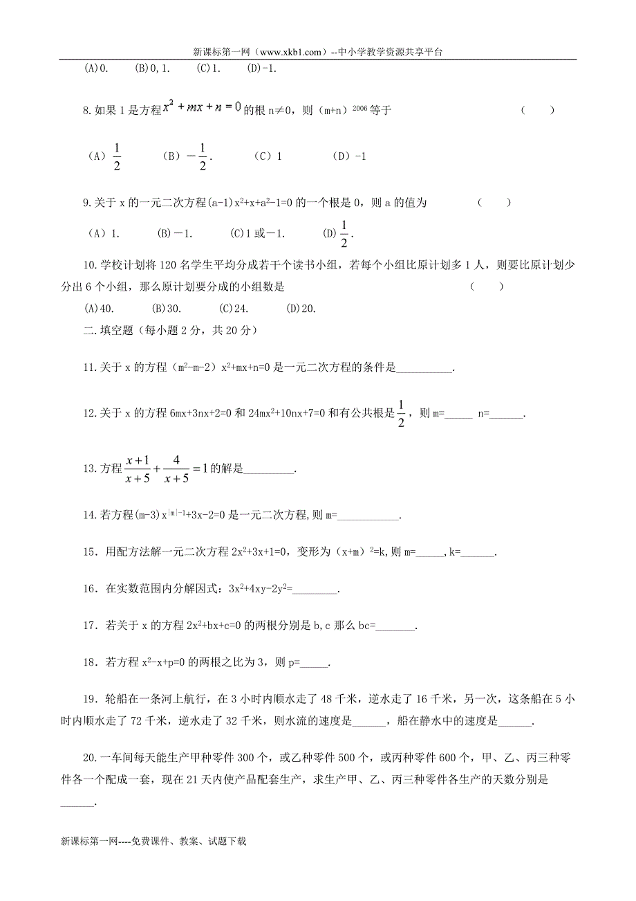 2011中考数学一轮复习一元二次方程检测题_第2页