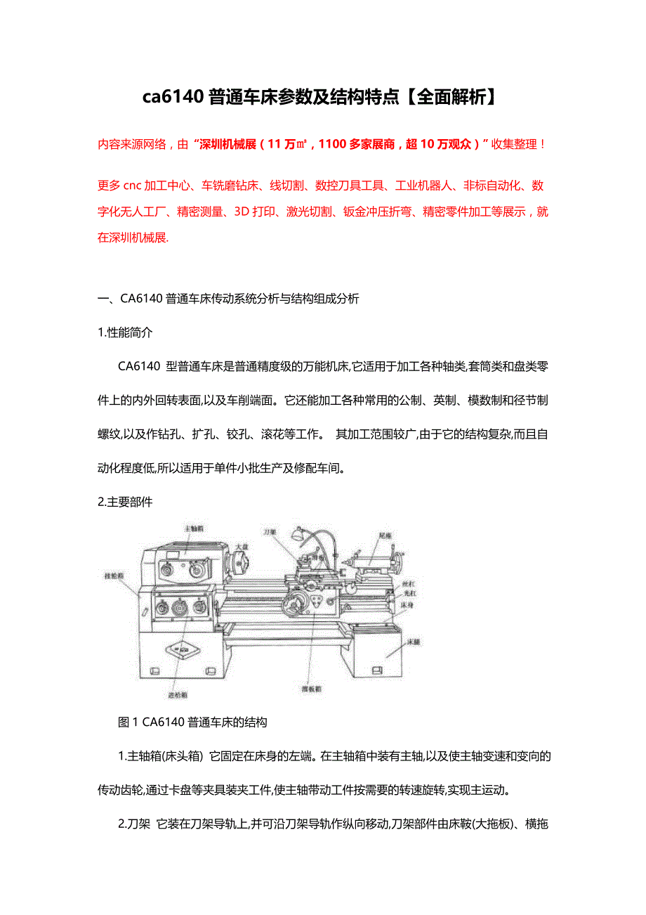 ca6140普通车床参数及结构特点【全面解析】_第1页