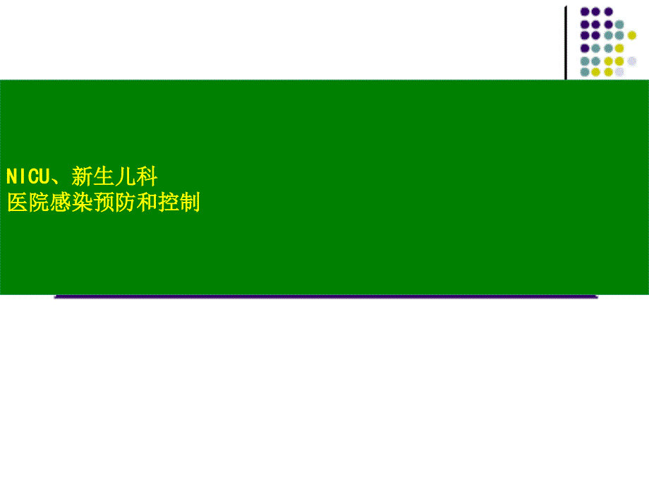 儿科新生儿医院感染预防和控制ppt课件_第1页