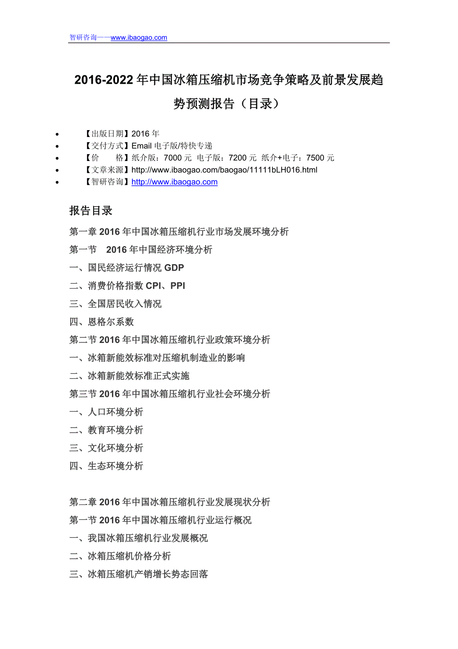 2016-2022年2年中国冰箱压缩机市场竞争策略及前景发展趋势预测报告(目录)_第4页