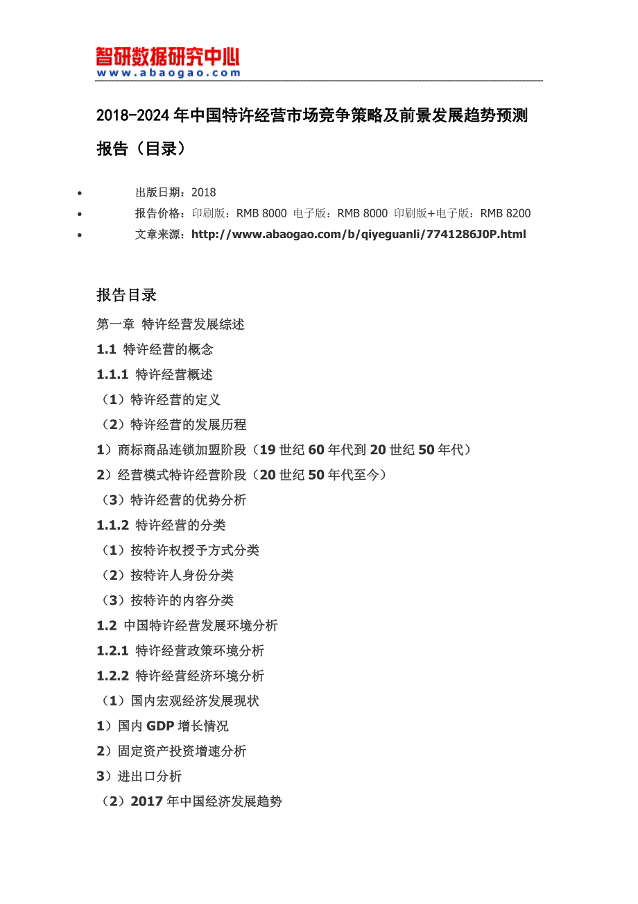 2018-2012年4年中国特许经营市场竞争策略及前景发展趋势预测报告_第4页