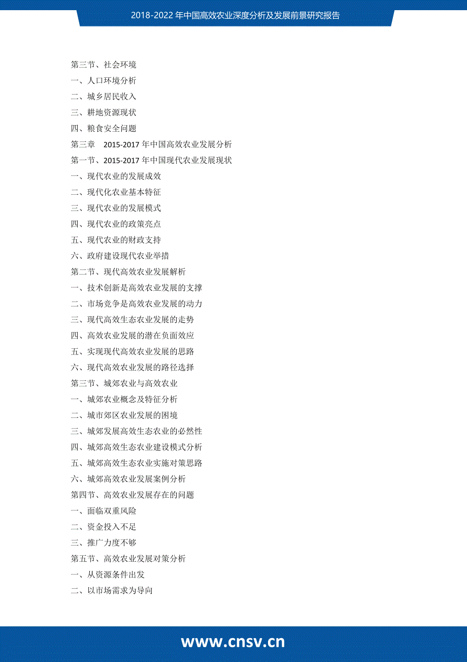 2017-2022年中国高效农业深度分析及发展前景研究报告_第3页