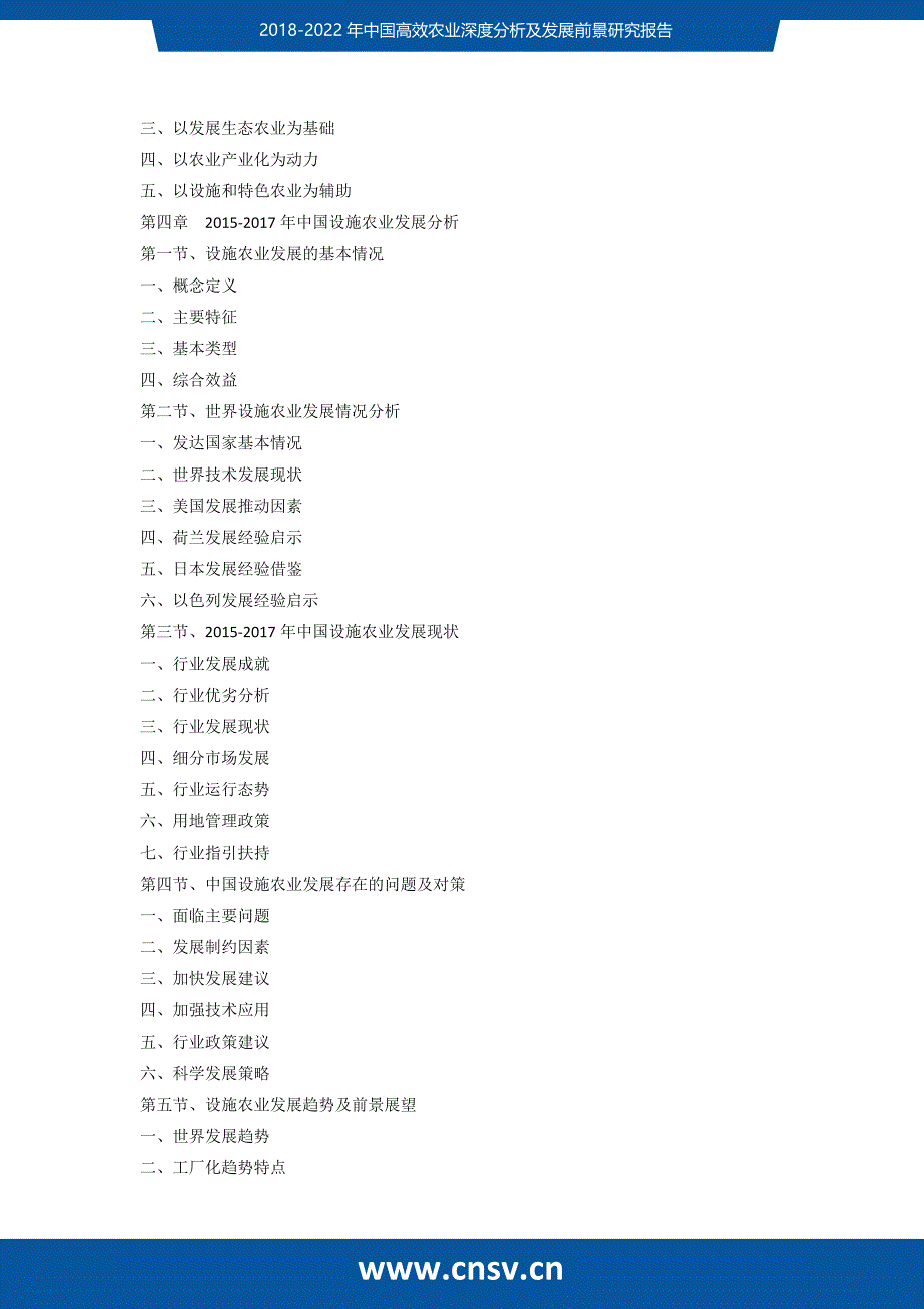 2017-2022年中国高效农业深度分析及发展前景研究报告_第4页