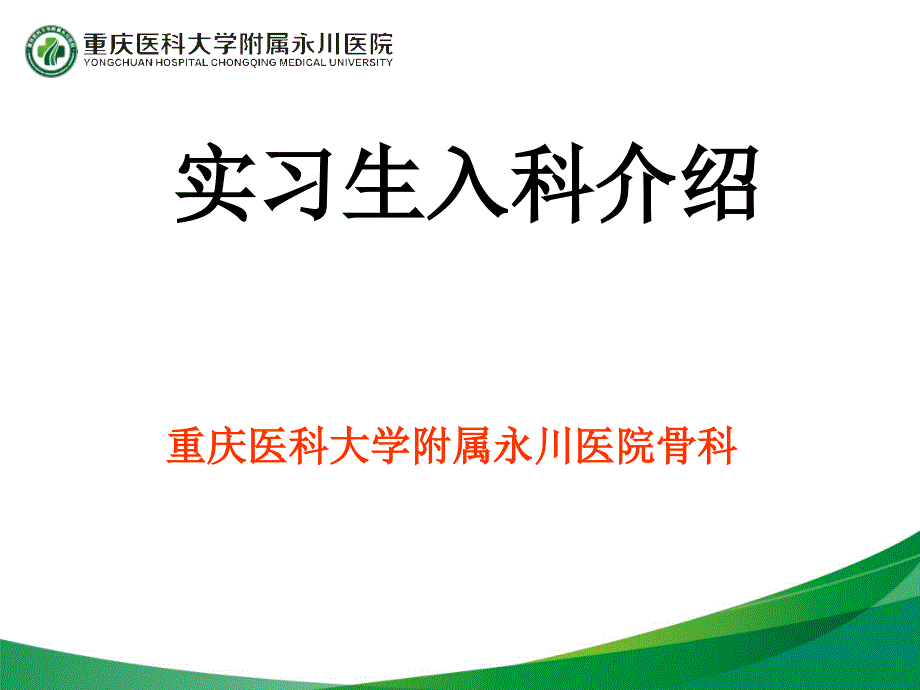 骨科实习入科教育ppt课件_第1页