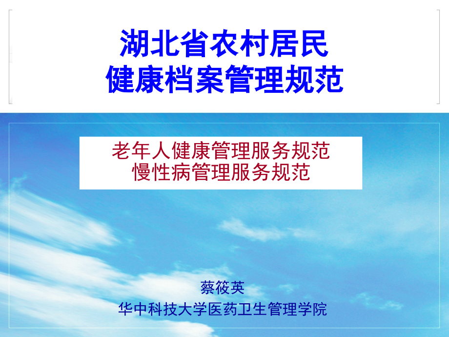 重点人群健康档案管理蔡筱英_第1页