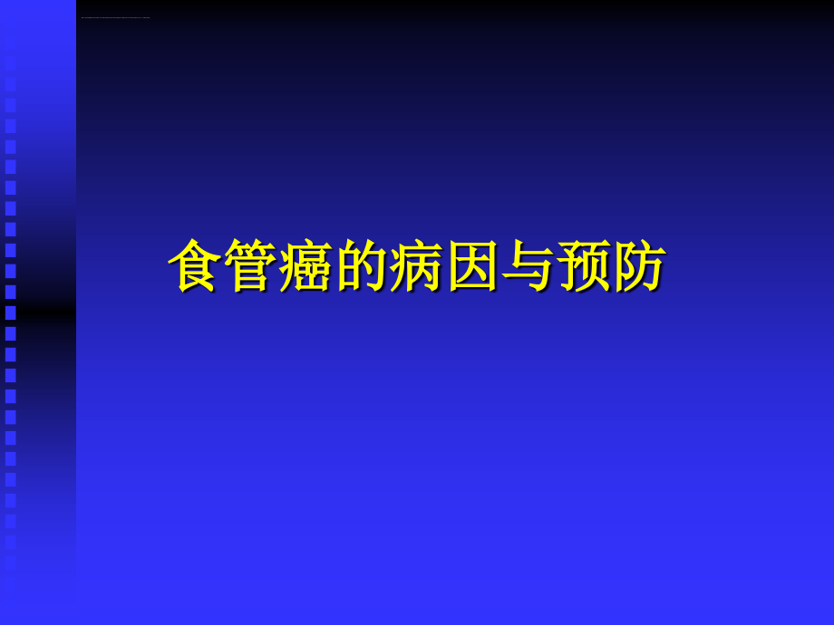 食管癌预防和早诊早治施瑞华_第3页