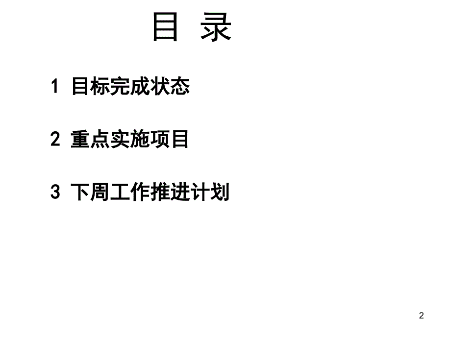 部门周计划总结与计划(讨论)_第2页