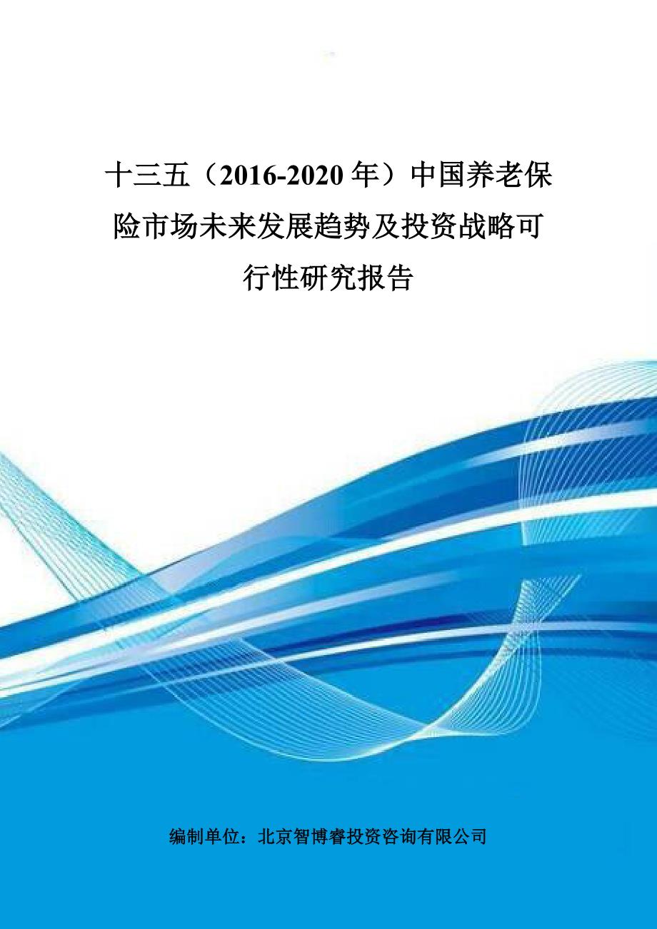 十三五(2016-2020年)中国养老保险市场未来发展趋势及投资战略可行性研究报告(目录)_第1页