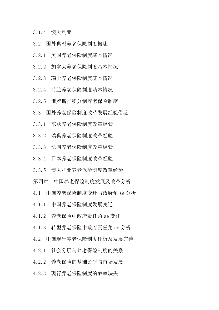 十三五(2016-2020年)中国养老保险市场未来发展趋势及投资战略可行性研究报告(目录)_第4页