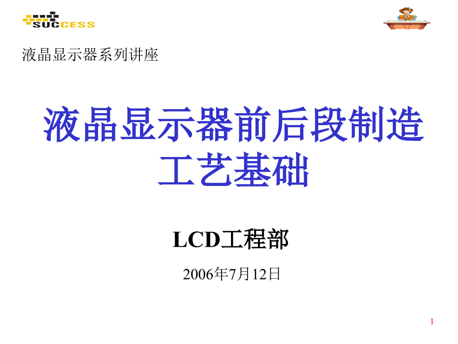 lcd制造工艺流程(非技术类)_第1页