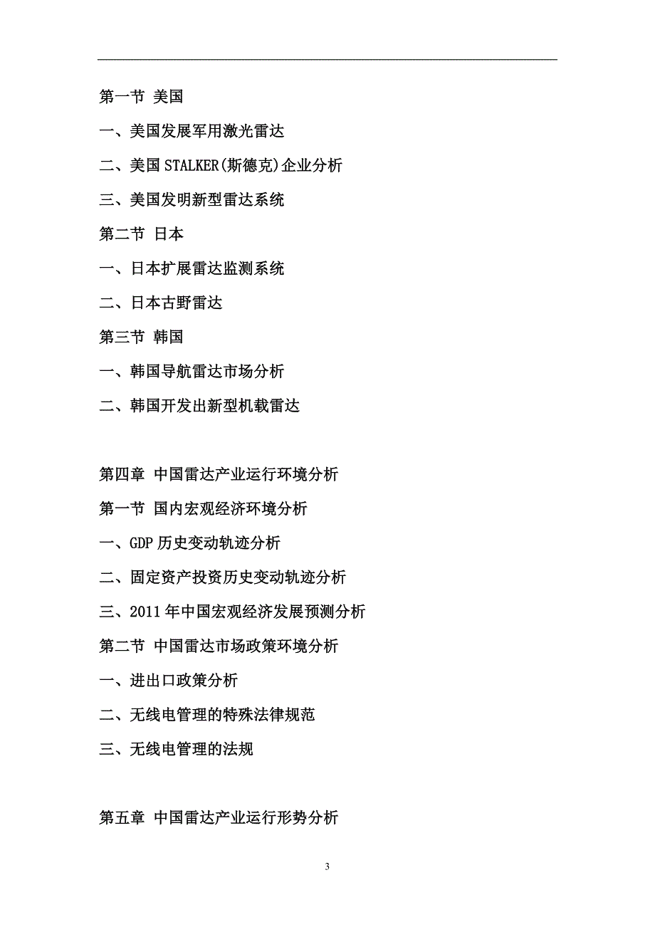 2011年-25年中国雷达行业市场全景评估及投资前景分析报告_第3页